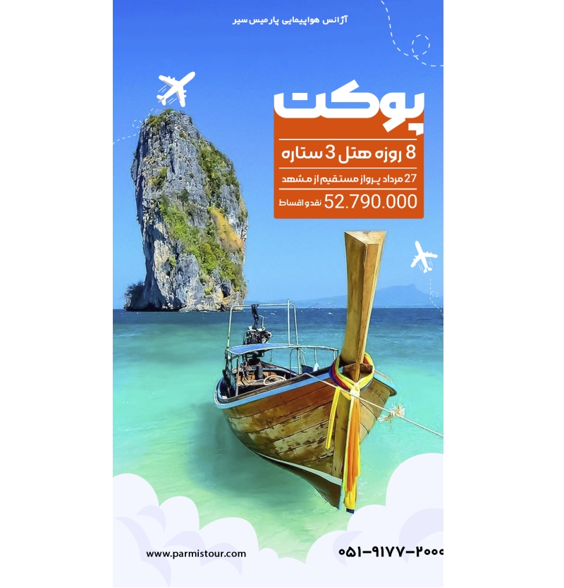تور پوکت 27مرداد