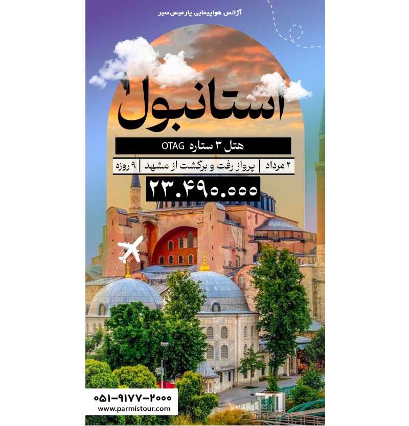 تور استانبول 9روزه از مشهد