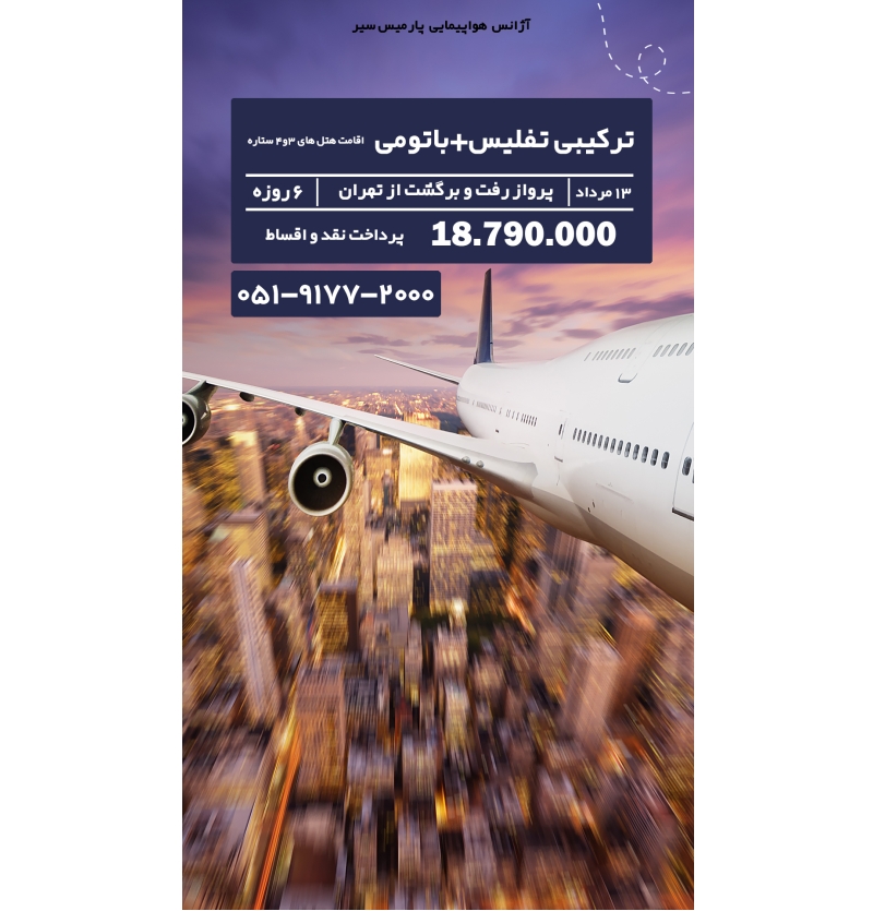 تفلیس+باتومی 13مرداد