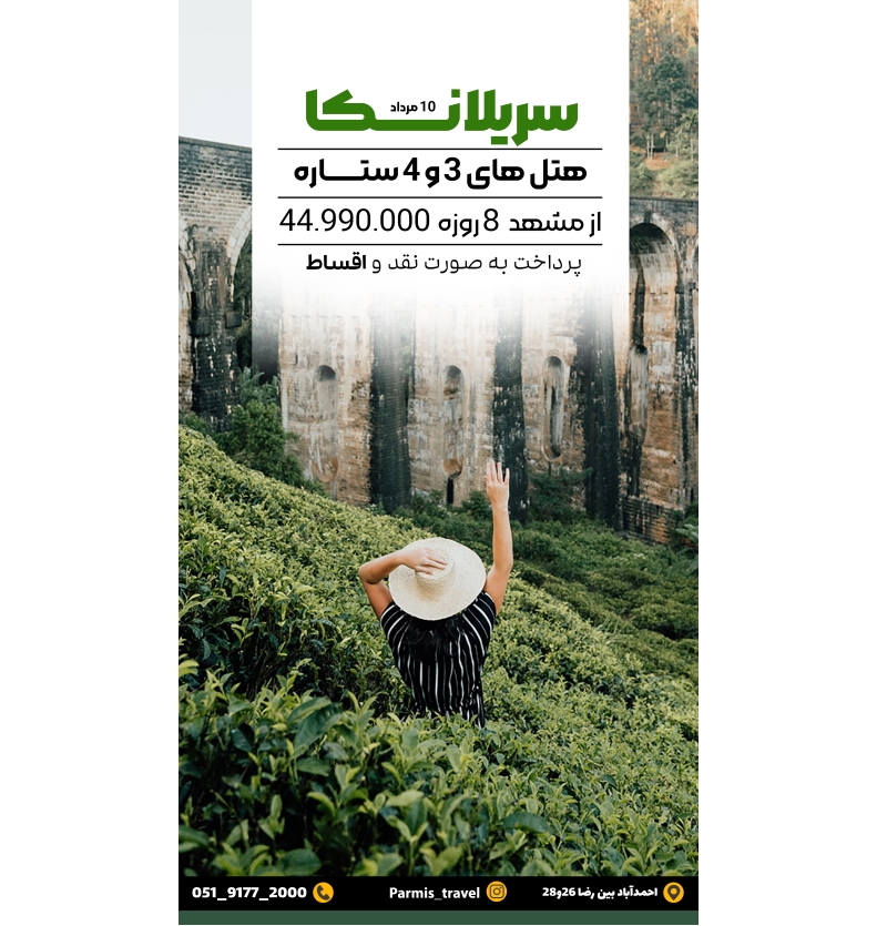 تور سریلانکا 10مرداد