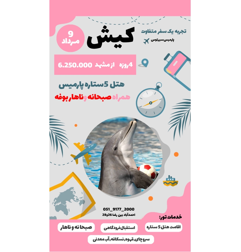 تور کیش 9مرداد