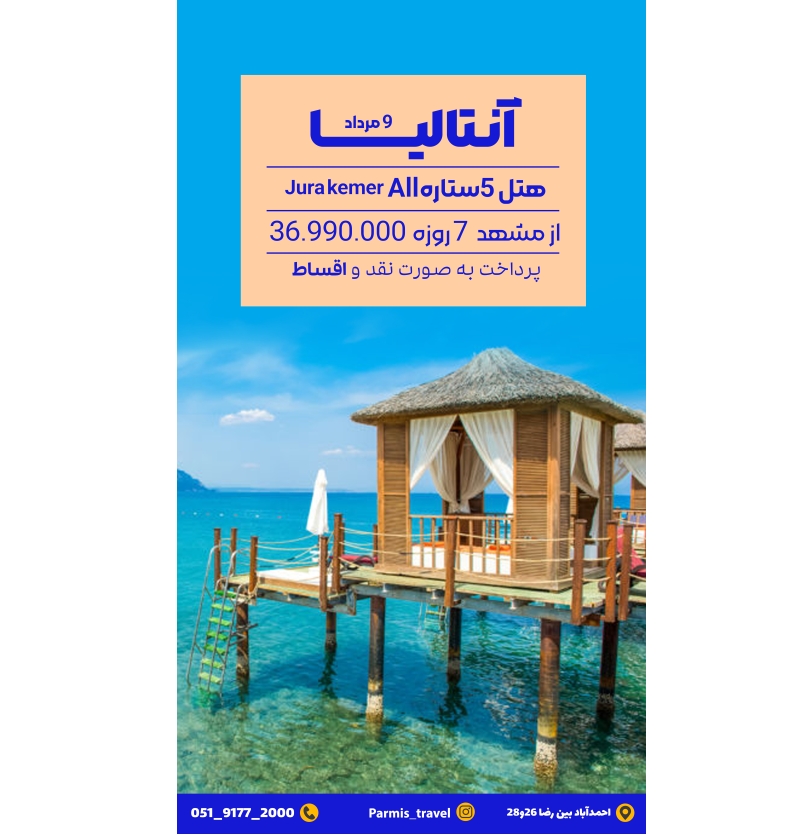 آنتالیا 9مرداد