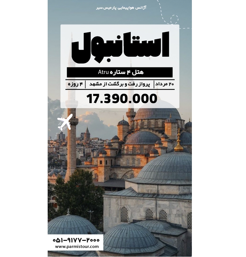 تور استانبول 20 مرداد