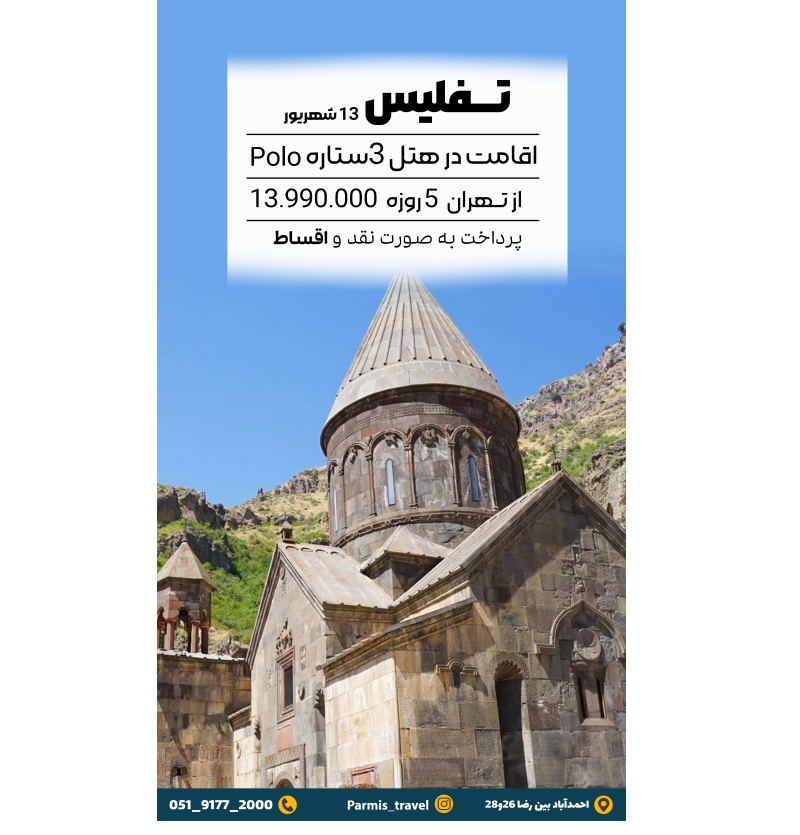 تور تفلیس13 شهریور