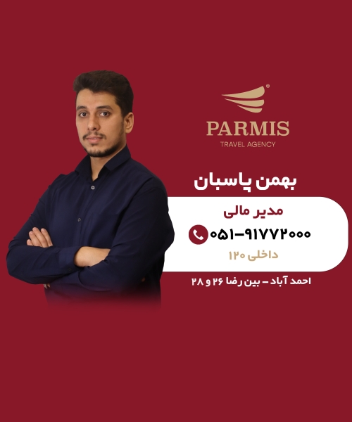 بهمن پاسبان