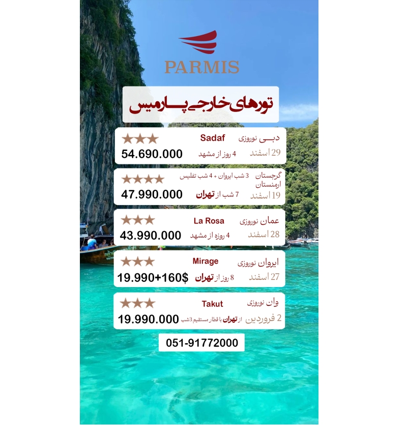تور های خارجی پارمیس
