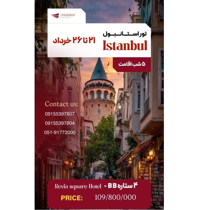 تور خارجی - استانبول