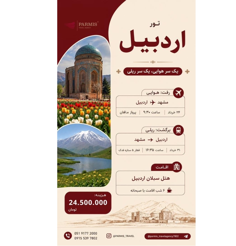 تور اردبیل