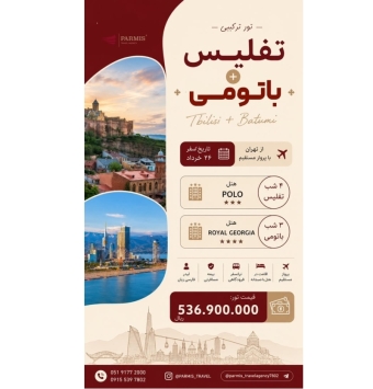 تفلیس + باتومی