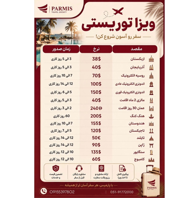 اخذ ویزا توریستی