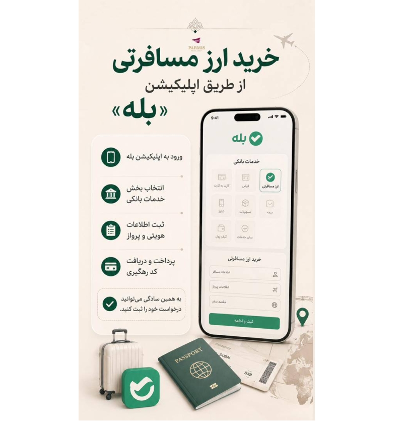 دریافت ارز از بله
