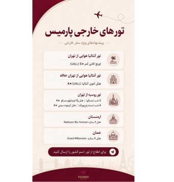 تور های خارجی
