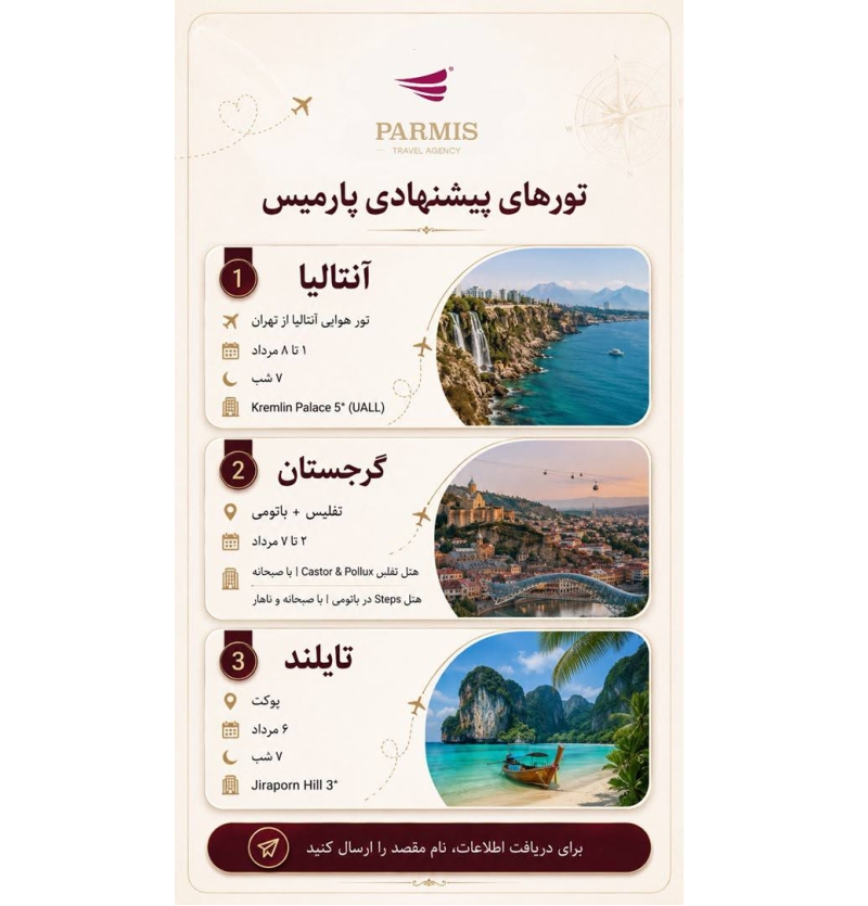 آژانس هواپیمایی پارمیس سیر توس