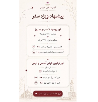 آژانس هواپیمایی پارمیس سیر توس