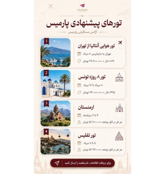 آژانس هواپیمایی پارمیس سیر توس