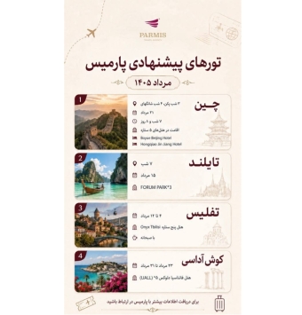 آژانس هواپیمایی پارمیس سیر توس