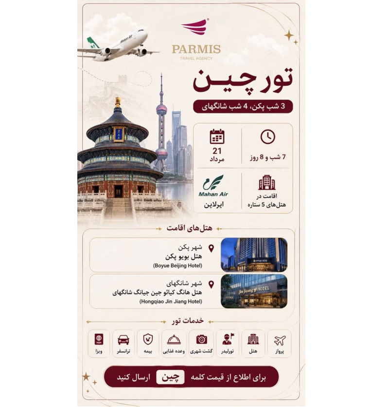 تور چین