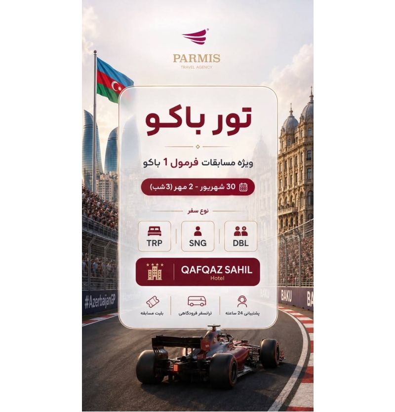تور خارجی - باکو