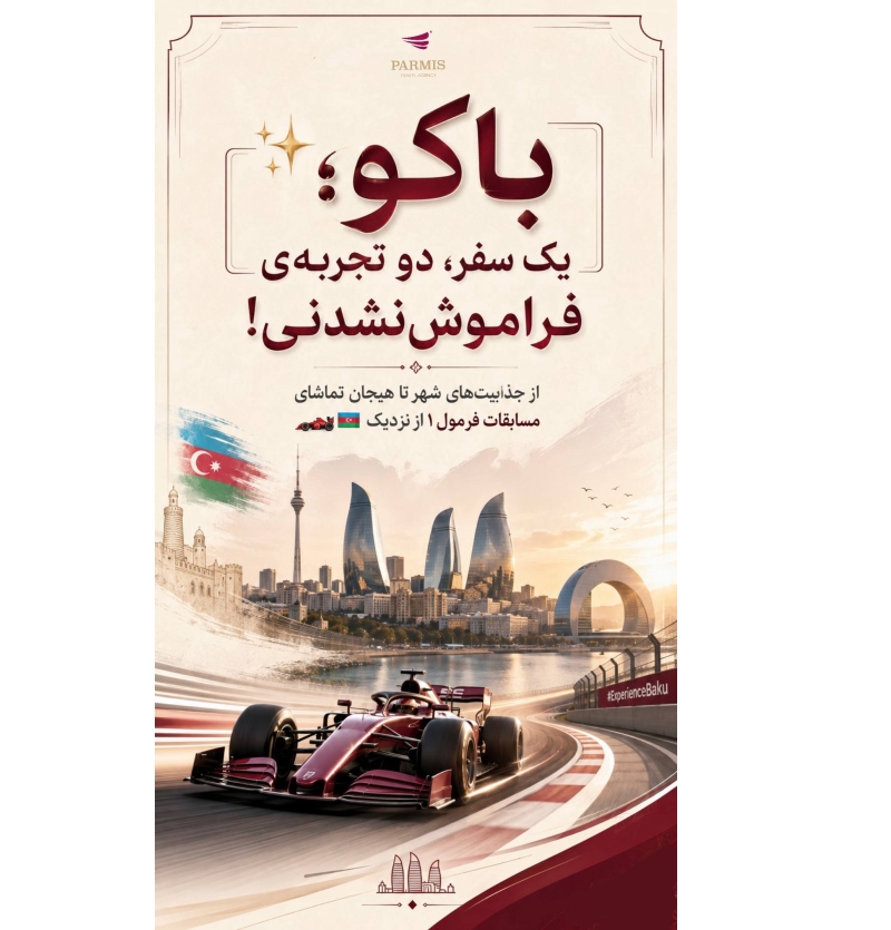 تور خارجی باکو