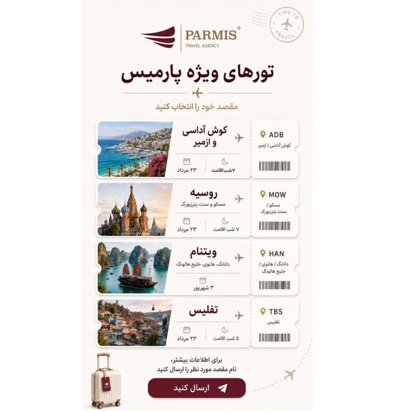 تورهای خارجی آژانس پارمیس