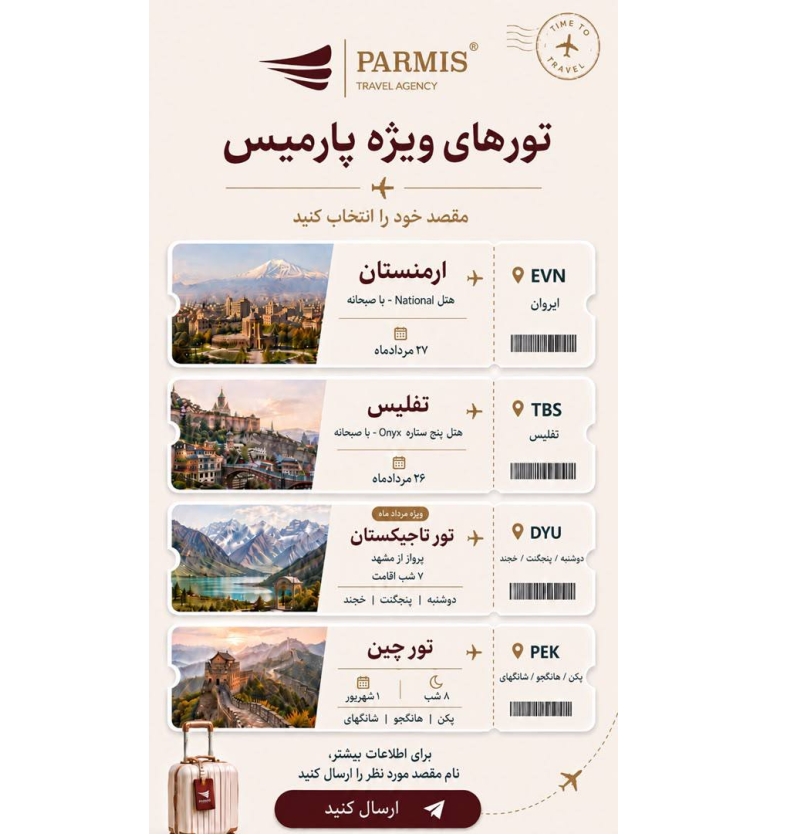 تورهای خارجی پارمیس