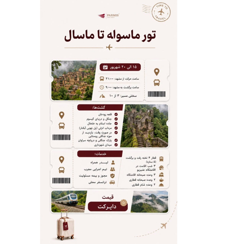 تور ماسوله