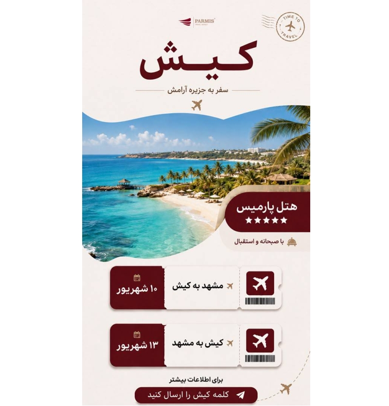 تور کیش - هتل پارمیس