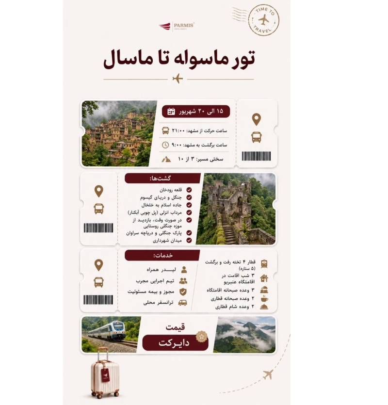 تور داخلی ماسوله - گیلان