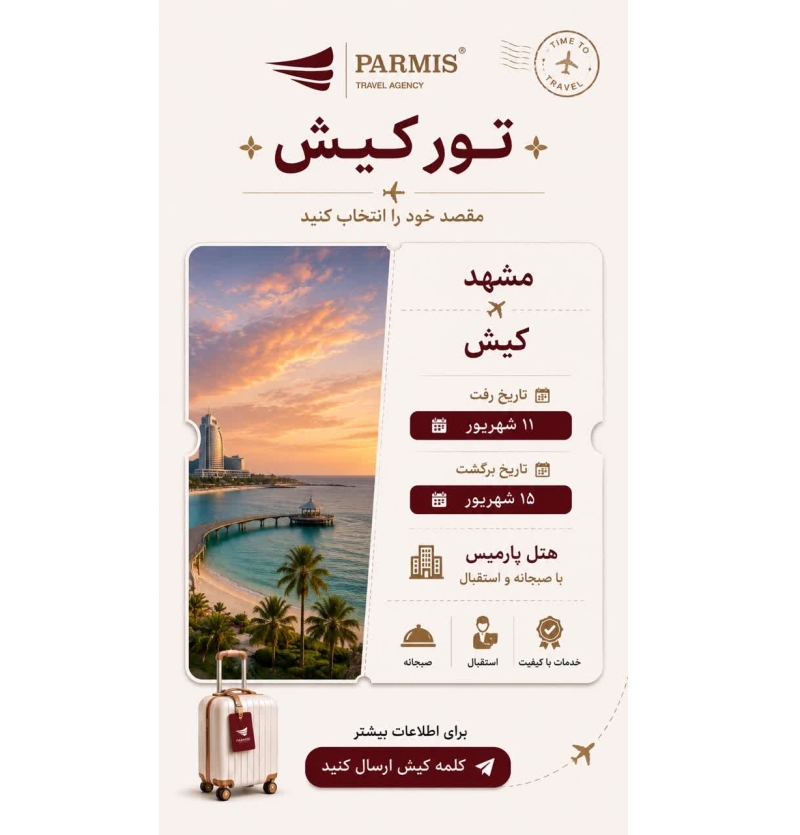 تور کیش