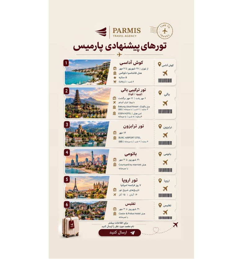 تور های خارجی پارمیس