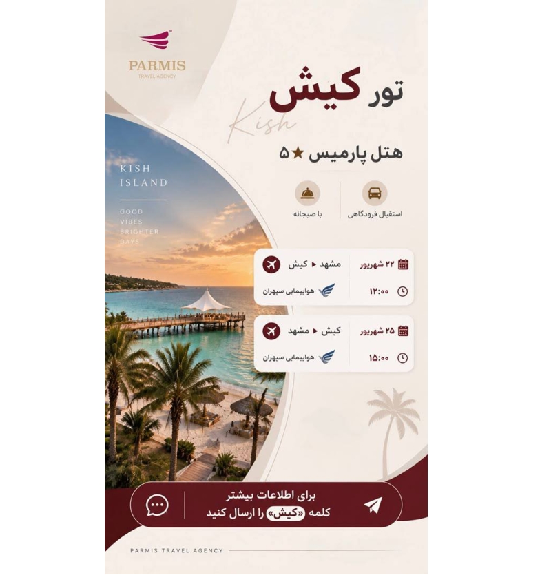 تور کیش