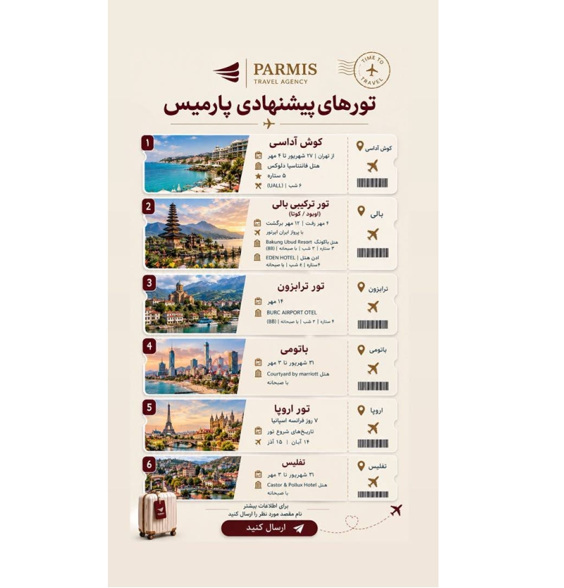 تورهای خارجی آژانس پارمیس