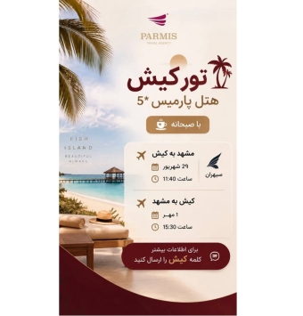 تور کیش هتل پارمیس