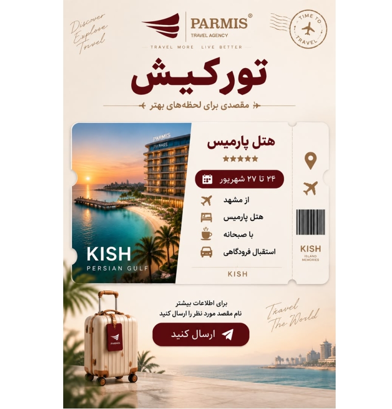 تور جزیره کیش