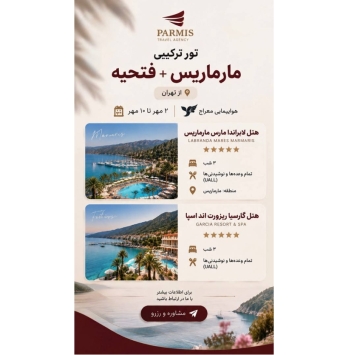 مارماریس فتحیه