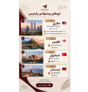 تور های خارجی پارمیس