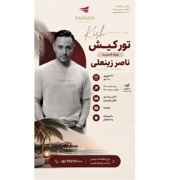 تور کیش - کنسرت ناصرزینعلی