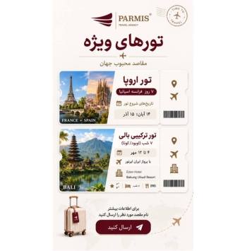 تور اروپا - بالی