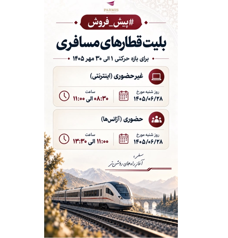پیش فروش بلیط قطار مهرماه 1405