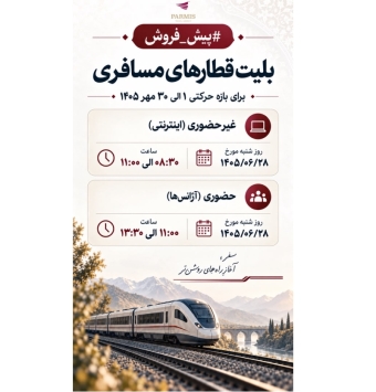 پیش فروش بلیط قطار مهرماه 1405