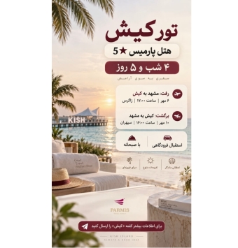 تور کیش