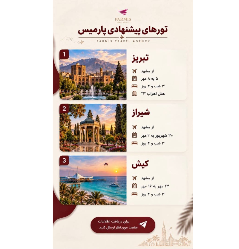 تورهای منتخب داخلی