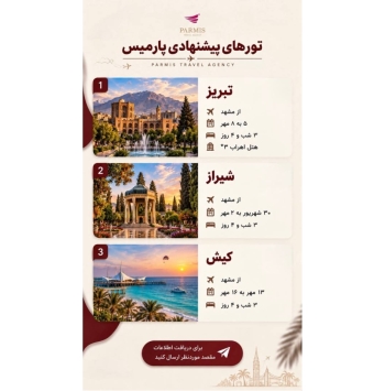 تورهای منتخب داخلی