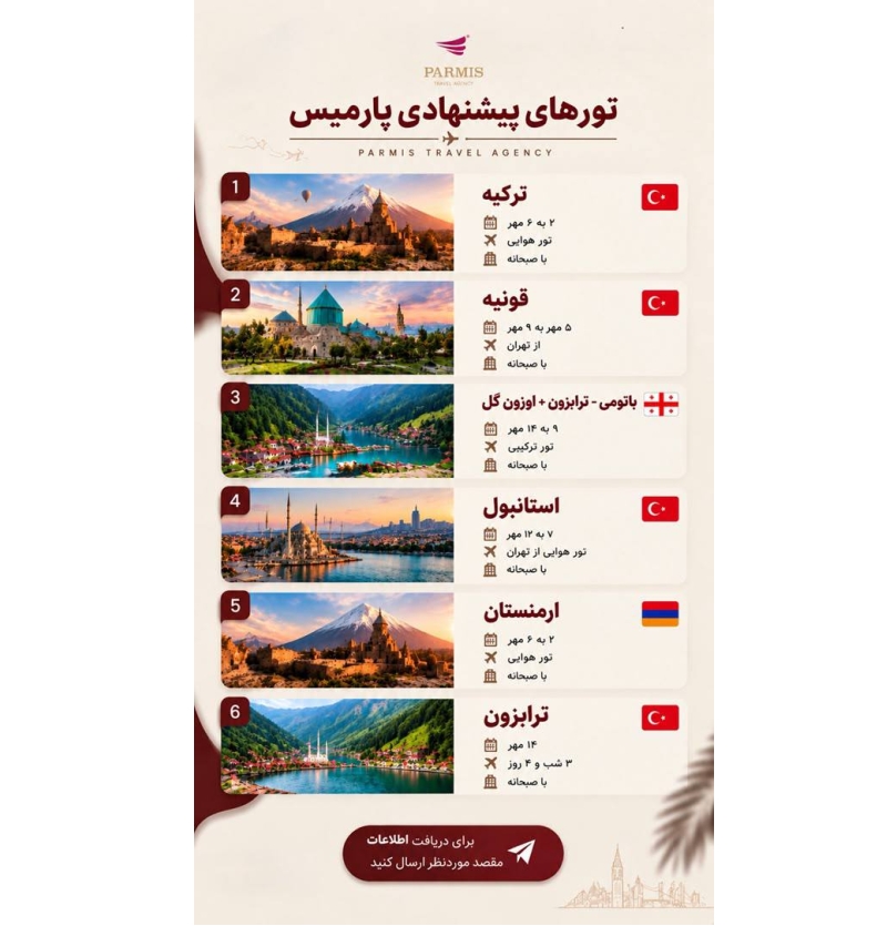 تور های خارجی پارمیس
