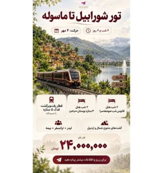 تور شورابیل تا ماسوله