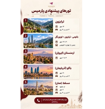 تورهای خارجی آژانس پارمیس