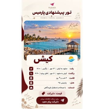 تور کیش هتل پارمیس