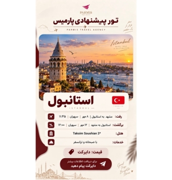 تور خارجی استانبول