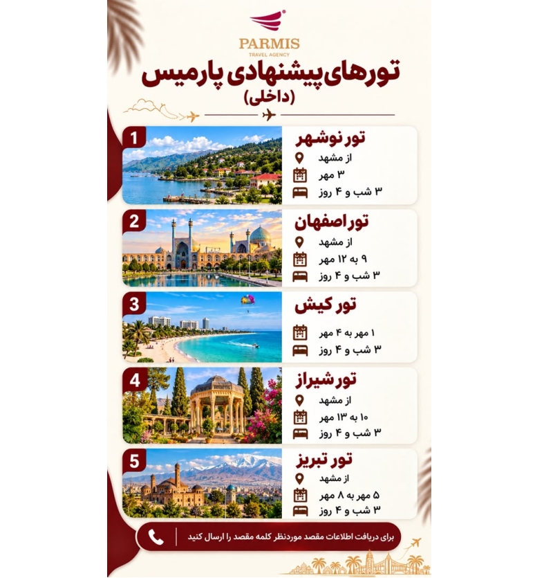 تورهای پیشنهادی پارمیس (داخلی)