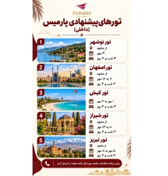 تورهای پیشنهادی پارمیس (داخلی)